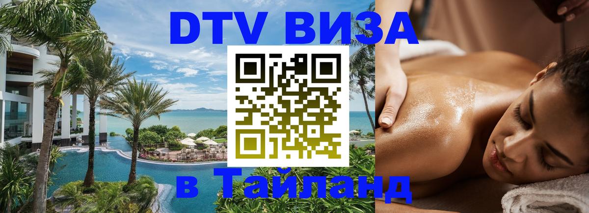 Сколько стоит виза DTV в Тайланд Нижний Новгород Сколько стоит виза DTV в Тайланд Нижний Новгород