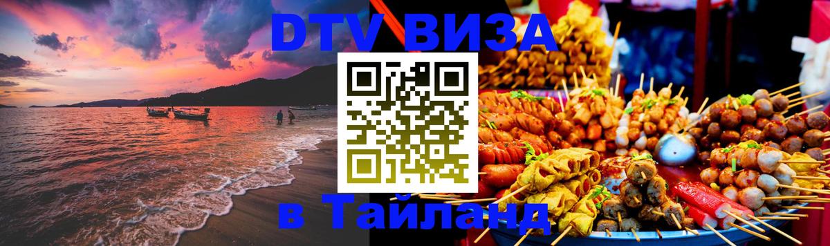 DTV виза Тайланд Нижний Новгород 