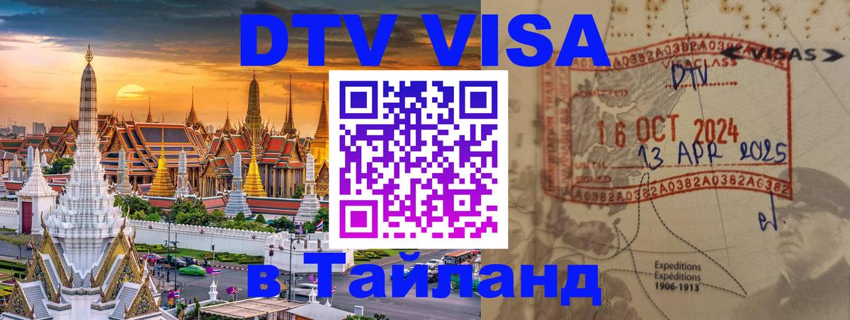 Стоимость и условия DTV визы — оформление в Таиланд под ключ - Нижний Новгород  19.11.2025 